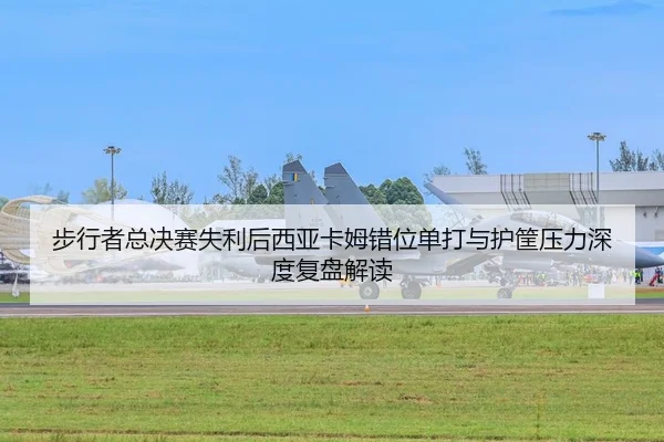 步行者总决赛失利后西亚卡姆错位单打与护筐压力深度复盘解读