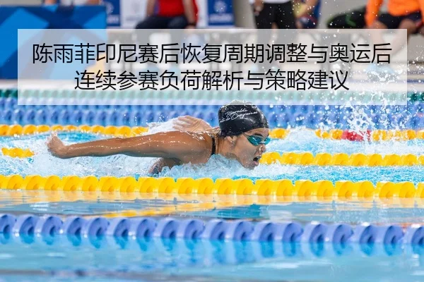 chen-yu-fei-yin-ni-sai-hou-hui-fu-zhou-qi-tiao-zheng-yu-ao-yun-hou-lian-xu-can-sai-fu-he-jie-xi-yu-ce-lve-jian-yi-2-301.jpg