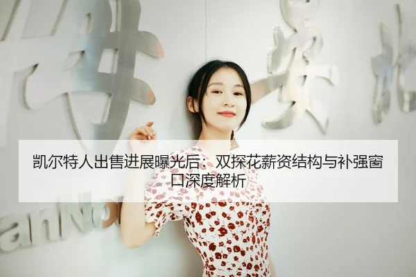 凯尔特人出售进展曝光后：双探花薪资结构与补强窗口深度解析