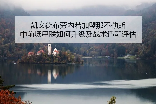 kai-wen-de-bu-lao-nei-ruo-jia-meng-na-bu-le-si-zhong-qian-chang-chuan-lian-ru-he-sheng-ji-ji-zhan-shu-shi-pei-ping-gu-2-835.jpg