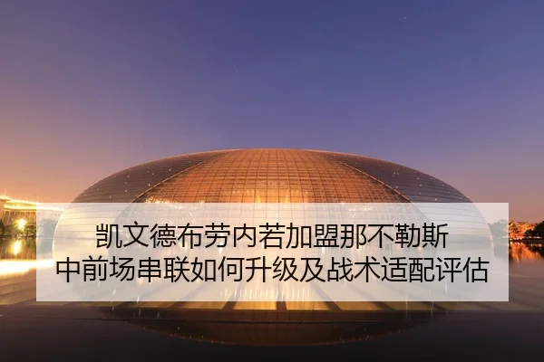 凯文德布劳内若加盟那不勒斯 中前场串联如何升级及战术适配评估