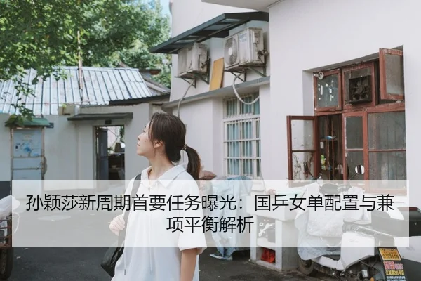 孙颖莎新周期首要任务曝光：国乒女单配置与兼项平衡解析