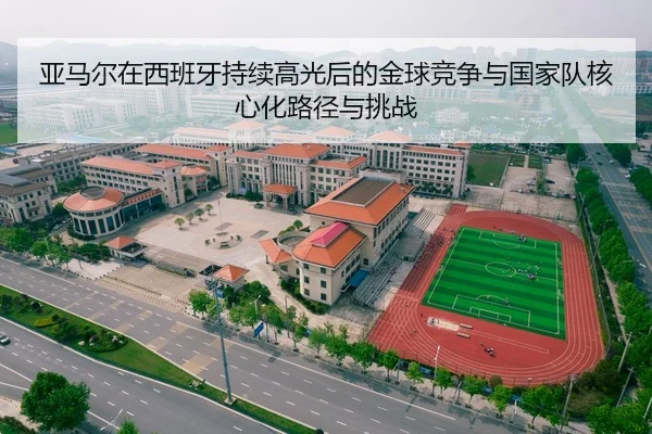 亚马尔在西班牙持续高光后的金球竞争与国家队核心化路径与挑战
