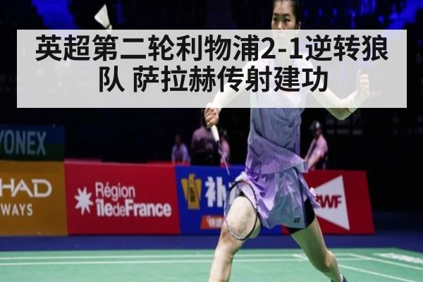 英超第二轮利物浦2-1逆转狼队 萨拉赫传射建功